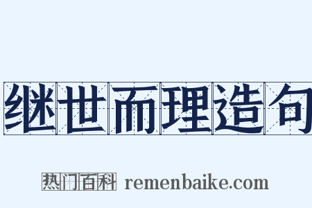 继世而理造句是什么意思的图片